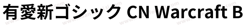 有愛新ゴシック CN Warcraft Bold字体转换